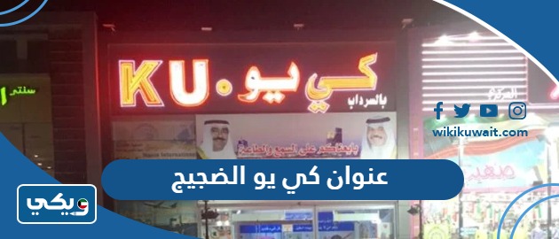 عنوان كي يو الضجيج