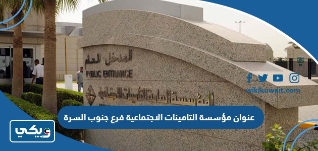 عنوان مؤسسة التامينات الاجتماعية فرع جنوب السرة