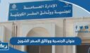 عنوان الجنسية ووثائق السفر الشويخ