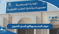 عنوان مبنى الجنسية ووثائق السفر في الشويخ عنوان مبنى الجنسية ووثائق السفر في الشويخ