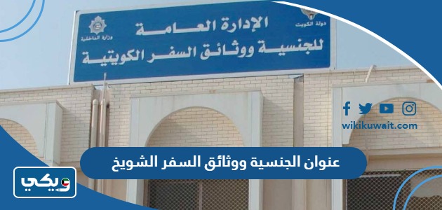 عنوان الجنسية ووثائق السفر الشويخ