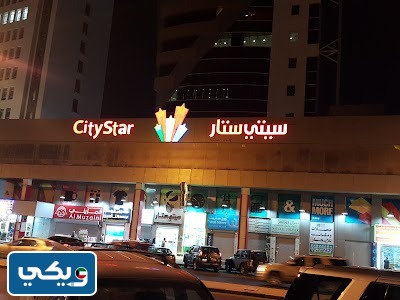 عنوان مجمع سيتي ستار في حولي