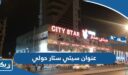 عنوان مجمع سيتي ستار في حولي