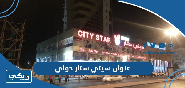 عنوان سيتي ستار حولي