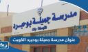 عنوان مدرسة جميلة بوحيرد في الكويت