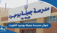 عنوان مدرسة جميلة بوحيرد في الكويت