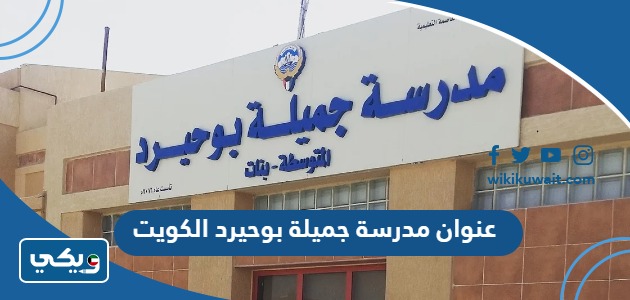 عنوان مدرسة جميلة بوحيرد في الكويت