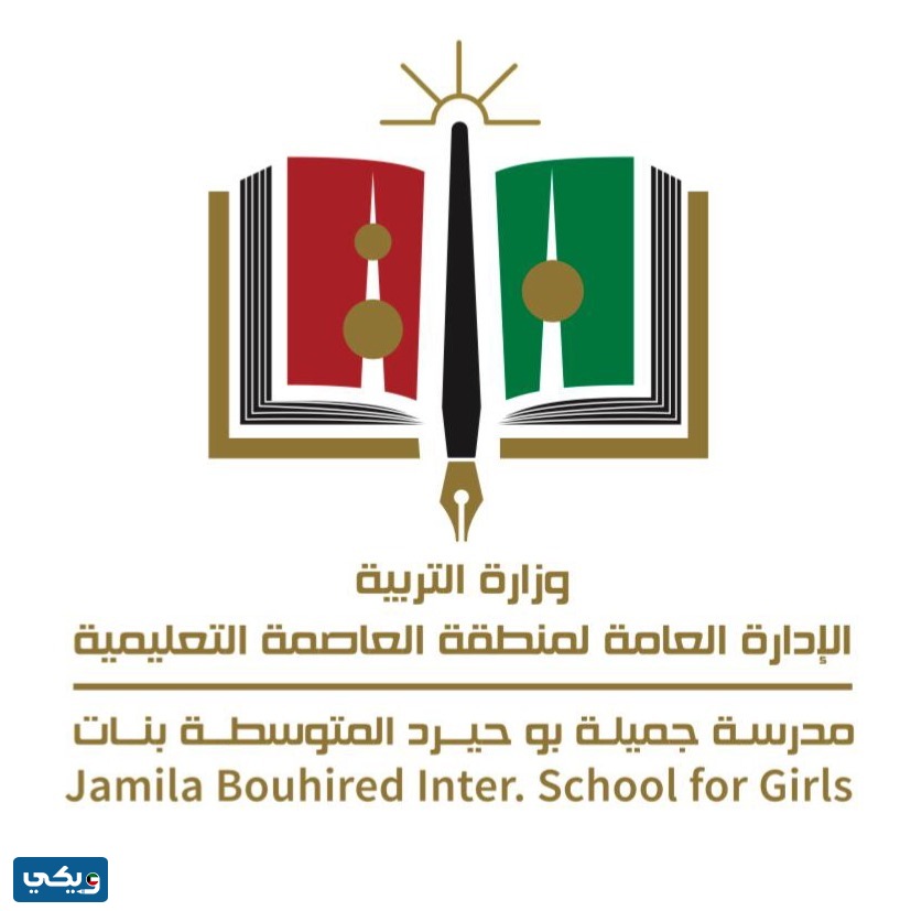 عنوان مدرسة جميلة بوحيرد في الكويت