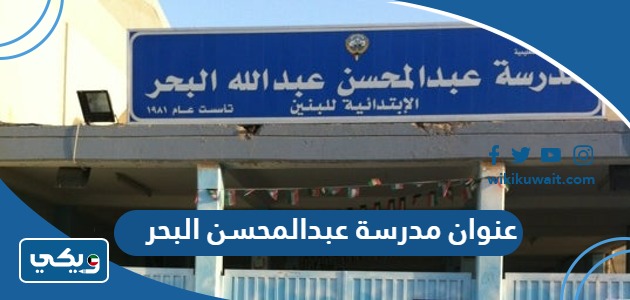 عنوان مدرسة عبد المحسن البحر