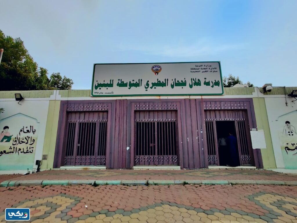 عنوان مدرسة هلال فجحان المطيري