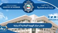عنوان مركز الهوية الوطنية أشبيلية واوقات العمل فيه عنوان مركز الهوية الوطنية أشبيلية واوقات العمل فيه