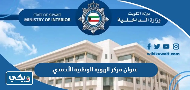عنوان مركز الهوية الوطنية الأحمدي