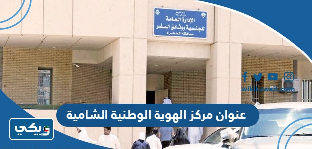عنوان مركز الهوية الوطنية الشامية