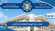 عنوان مركز الهوية الوطنية جابر العلي واوقات العمل فيه عنوان مركز الهوية الوطنية جابر العلي واوقات العمل فيه