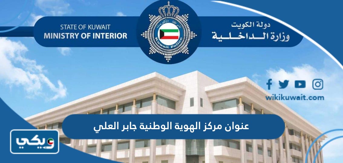 عنوان مركز الهوية الوطنية جابر العلي