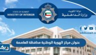 عنوان مركز الهوية الوطنية محافظة العاصمة واوقات العمل فيه عنوان مركز الهوية الوطنية محافظة العاصمة واوقات العمل فيه