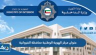 عنوان مركز الهوية الوطنية محافظة الفروانية واوقات العمل فيه عنوان مركز الهوية الوطنية محافظة الفروانية واوقات العمل فيه