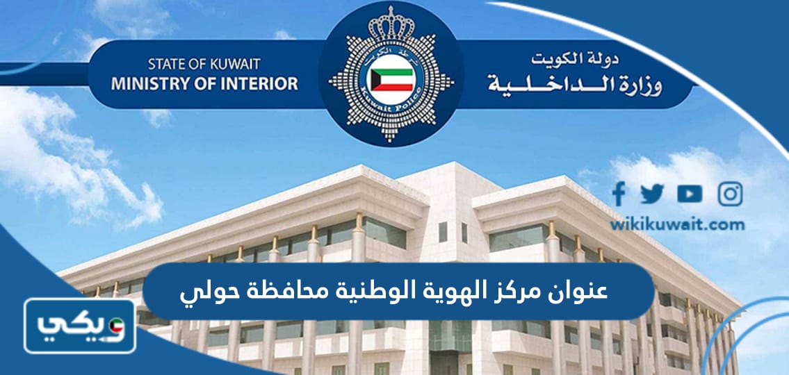 عنوان مركز الهوية الوطنية محافظة حولي