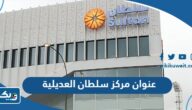 عنوان مركز سلطان فرع العديلية عنوان مركز سلطان فرع العديلية