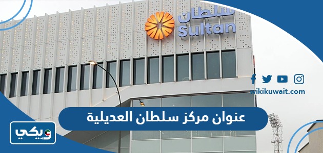 عنوان مركز سلطان فرع العديلية