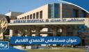 عنوان مستشفى الأحمدي القديم في الكويت