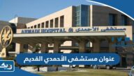 عنوان مستشفى الأحمدي القديم في الكويت عنوان مستشفى الأحمدي القديم في الكويت