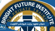 عنوان معهد برايت فيوتشر Bright Future Institute في الكويت عنوان معهد برايت فيوتشر Bright Future Institute في الكويت