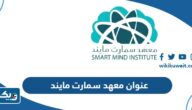 عنوان معهد سمارت مايند في الكويت واوقات العمل عنوان معهد سمارت مايند في الكويت واوقات العمل