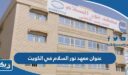 عنوان معهد نور السلام لتدريس المنهج المصري في الكويت
