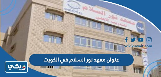 عنوان معهد نور السلام في الكويت
