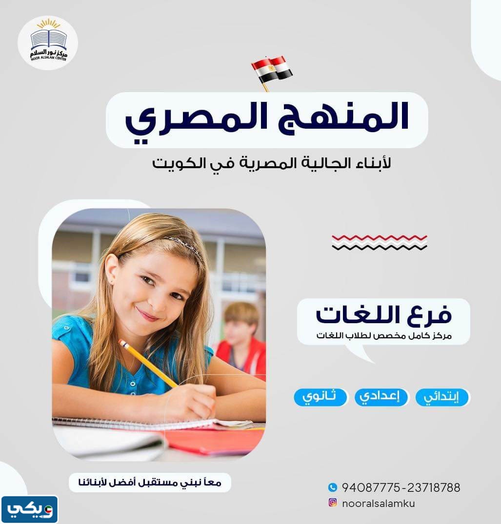 عنوان معهد نور السلام لتدريس المنهج المصري في الكويت