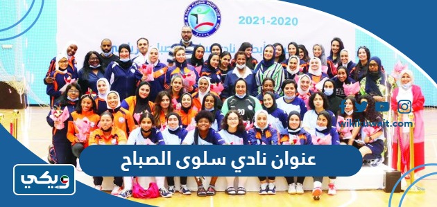 عنوان نادي سلوى الصباح