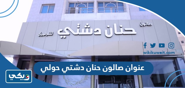 عنوان صالون حنان دشتي حولي