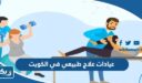عيادات علاج طبيعي في الكويت