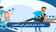 افضل عيادات علاج طبيعي في الكويت 2026 افضل عيادات علاج طبيعي في الكويت 2026