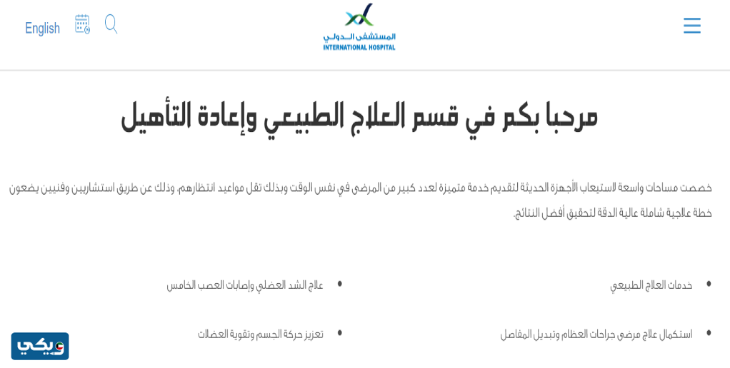 عيادة العلاج الطبيعي في المستشفى الدولي