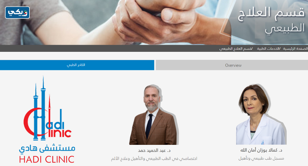 عيادة العلاج الطبيعي في مستشفى الهادي