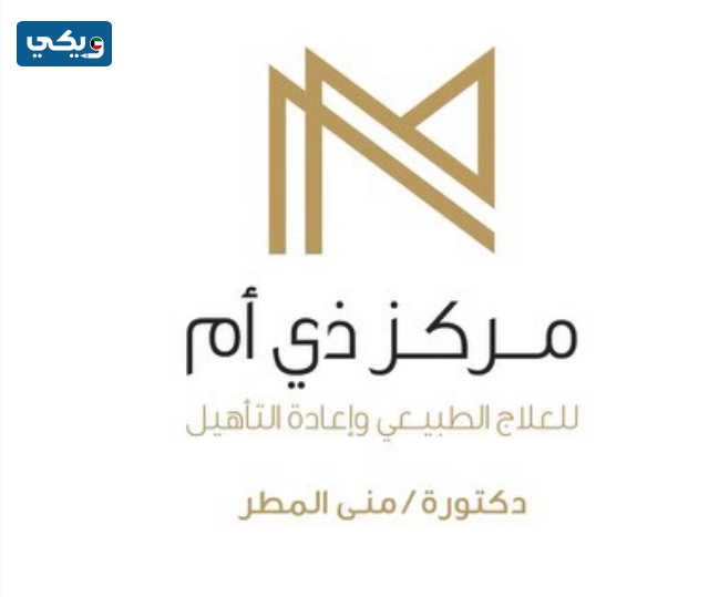 عيادة ذي أم للعلاج الطبيعي