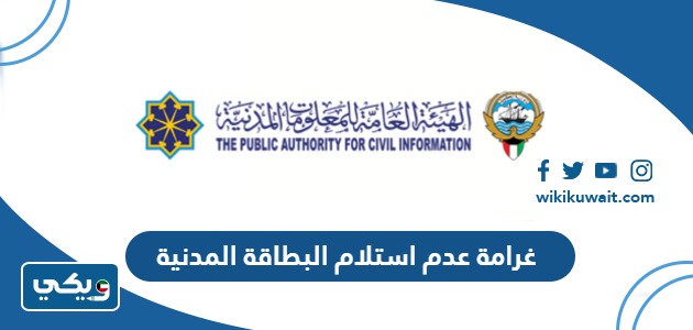 غرامة عدم استلام البطاقة المدنية