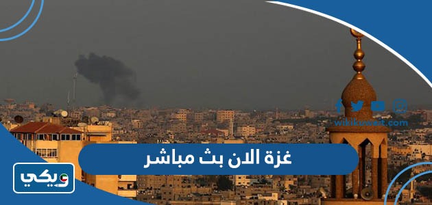 غزة الان بث مباشر