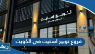عناوين وارقام فروع مقهى توبيز استيت Toby’s Estate في الكويت