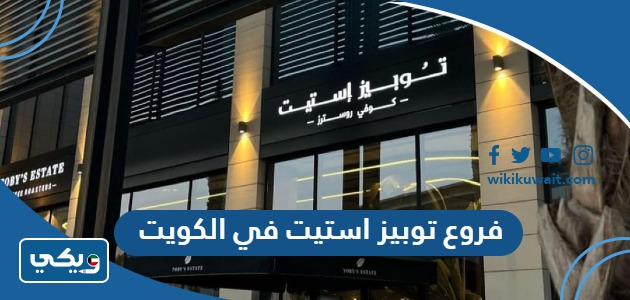 فروع توبيز استيت في الكويت