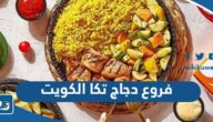 فروع دجاج تكا في الكويت 2025 “العناوين والارقام” فروع دجاج تكا في الكويت 2025 “العناوين والارقام”