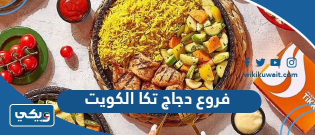 فروع دجاج تكا الكويت