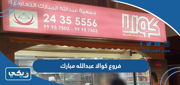 فروع كوالا عبدالله مبارك