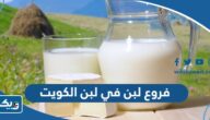 عناوين وارقام فروع لبن في لبن الكويت