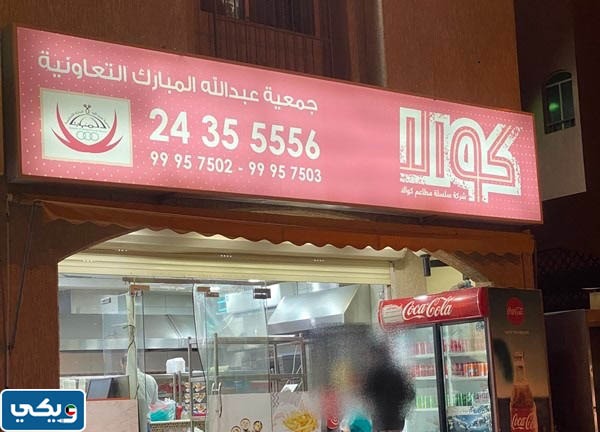 فروع مطعم مشويات كوالا عبدالله مبارك
