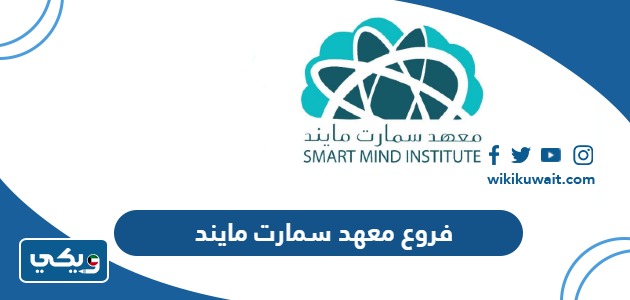 فروع معهد سمارت مايند