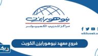 عناوين وارقام فروع معهد نيوهورايزن في الكويت عناوين وارقام فروع معهد نيوهورايزن في الكويت