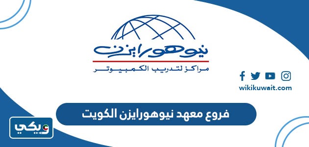 فروع معهد نيوهورايزن الكويت